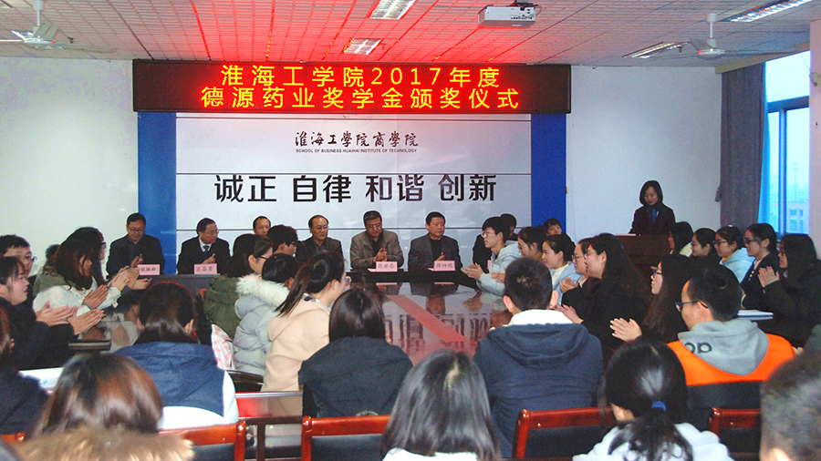 淮海工學院舉辦2017年度“德源藥業獎學金”頒獎儀式