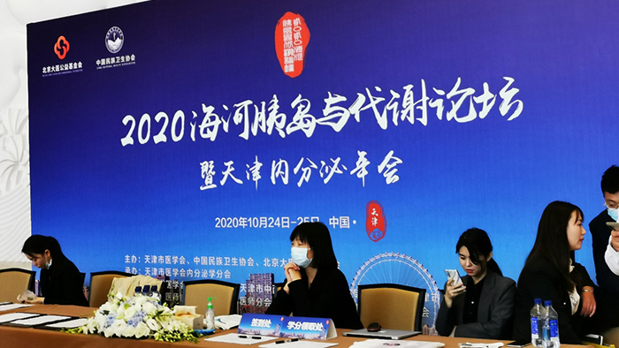德源藥業參加2020海河胰島與代謝論壇暨天津內分泌年會