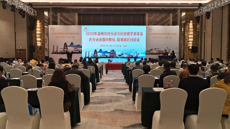 德源藥業參加2020溫州市內分泌與代謝病學術年會