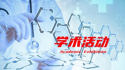 “血壓達(dá)標(biāo)，健康未來”線上沙龍第三場圓滿結(jié)束