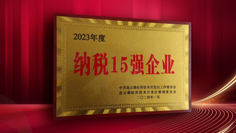 公司獲開發區“納稅十五強企業”、“突出貢獻企業”表彰