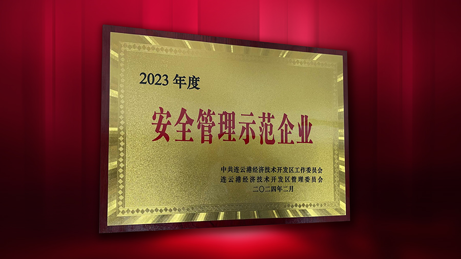 德源藥業榮獲“2023年度安全管理示范企業”榮譽稱號