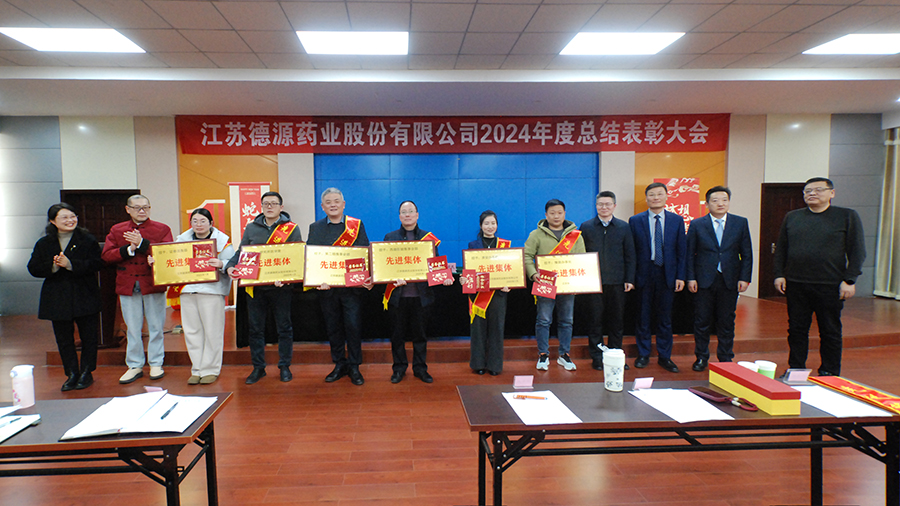 回首奮進(jìn)路，砥礪再出發(fā)——德源藥業(yè)成功舉行2024年度總結(jié)表彰大會(huì)