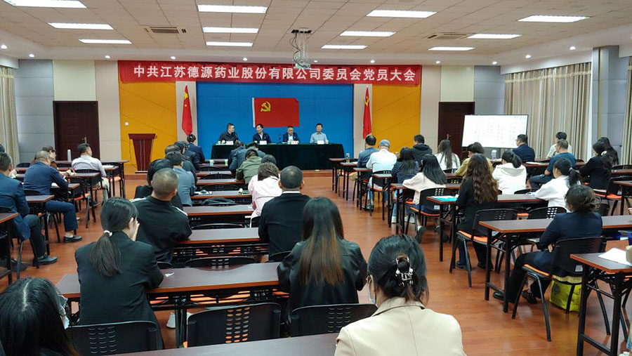 中共江蘇德源藥業股份有限公司委員會黨員大會順利舉行